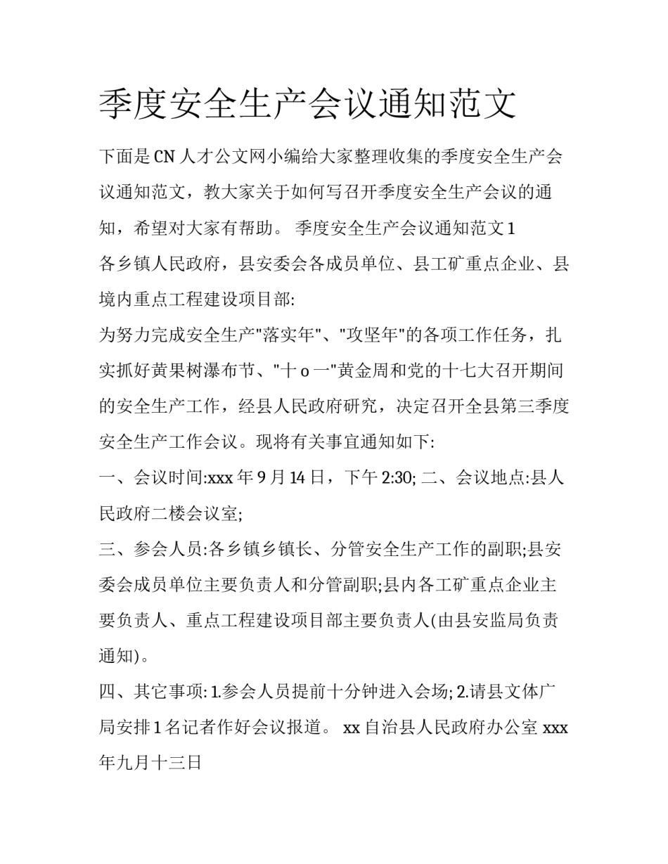 季度安全生产会议通知范文_第1页