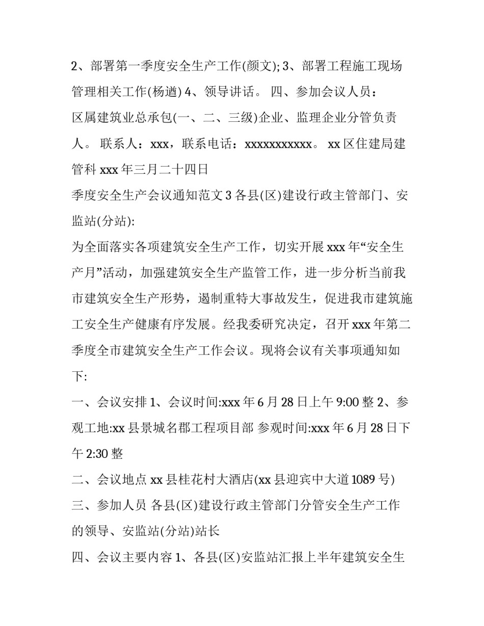 季度安全生产会议通知范文_第2页