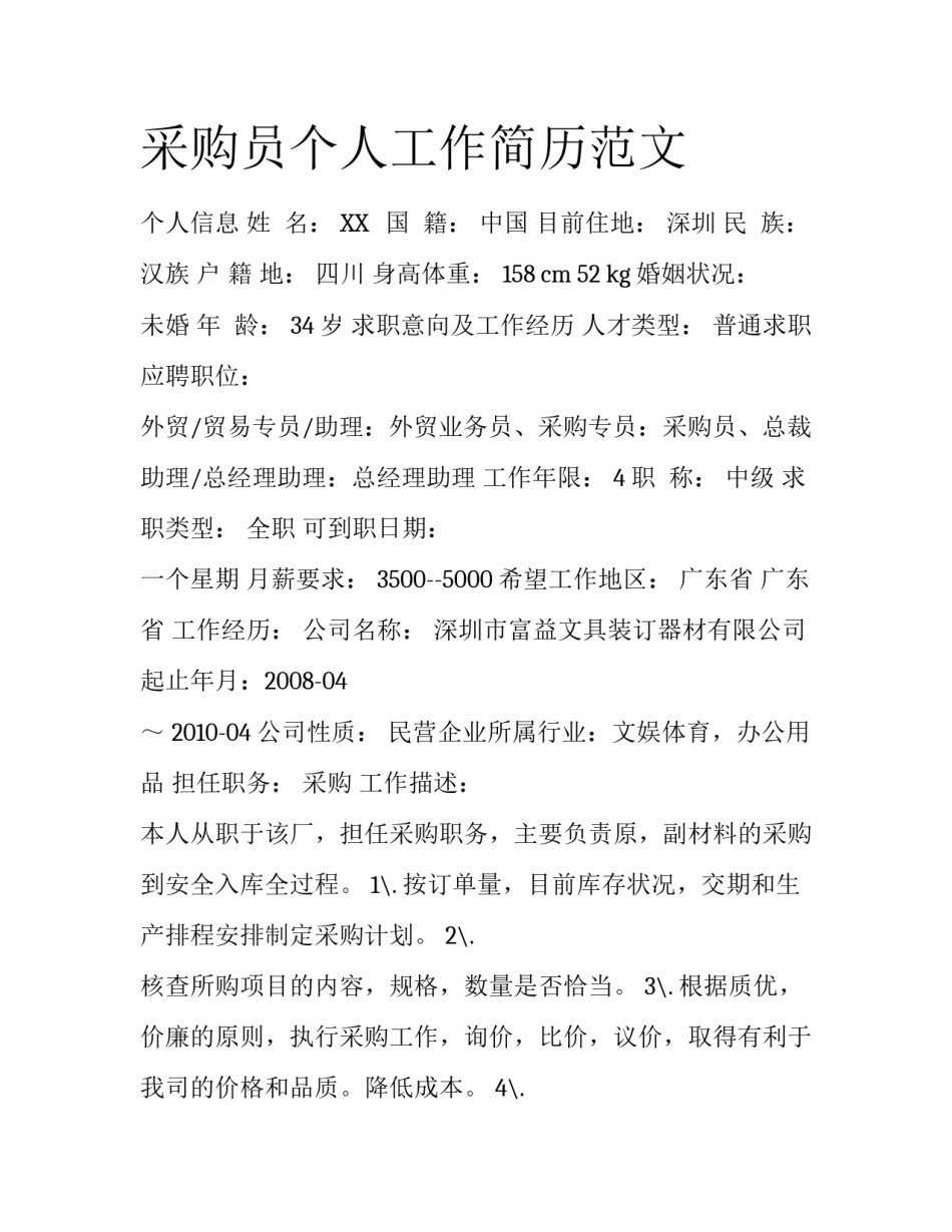 采购员个人工作简历范文_第1页