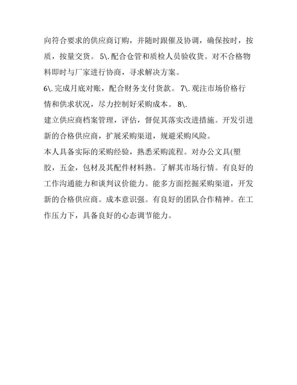 采购员个人工作简历范文_第2页