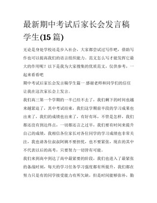 最新期中考试后家长会发言稿学生(15篇)