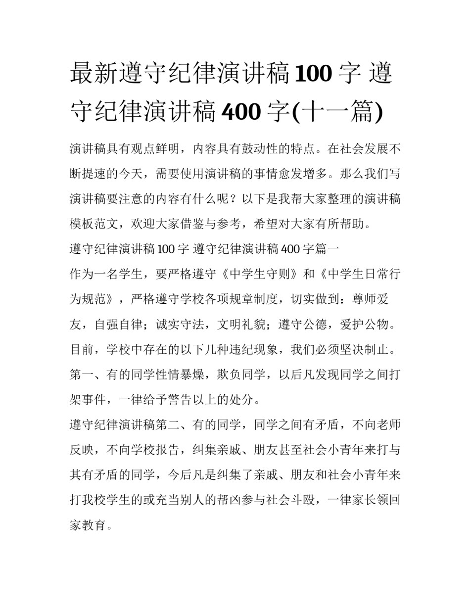 最新遵守纪律演讲稿100字 遵守纪律演讲稿400字(十一篇)_第1页