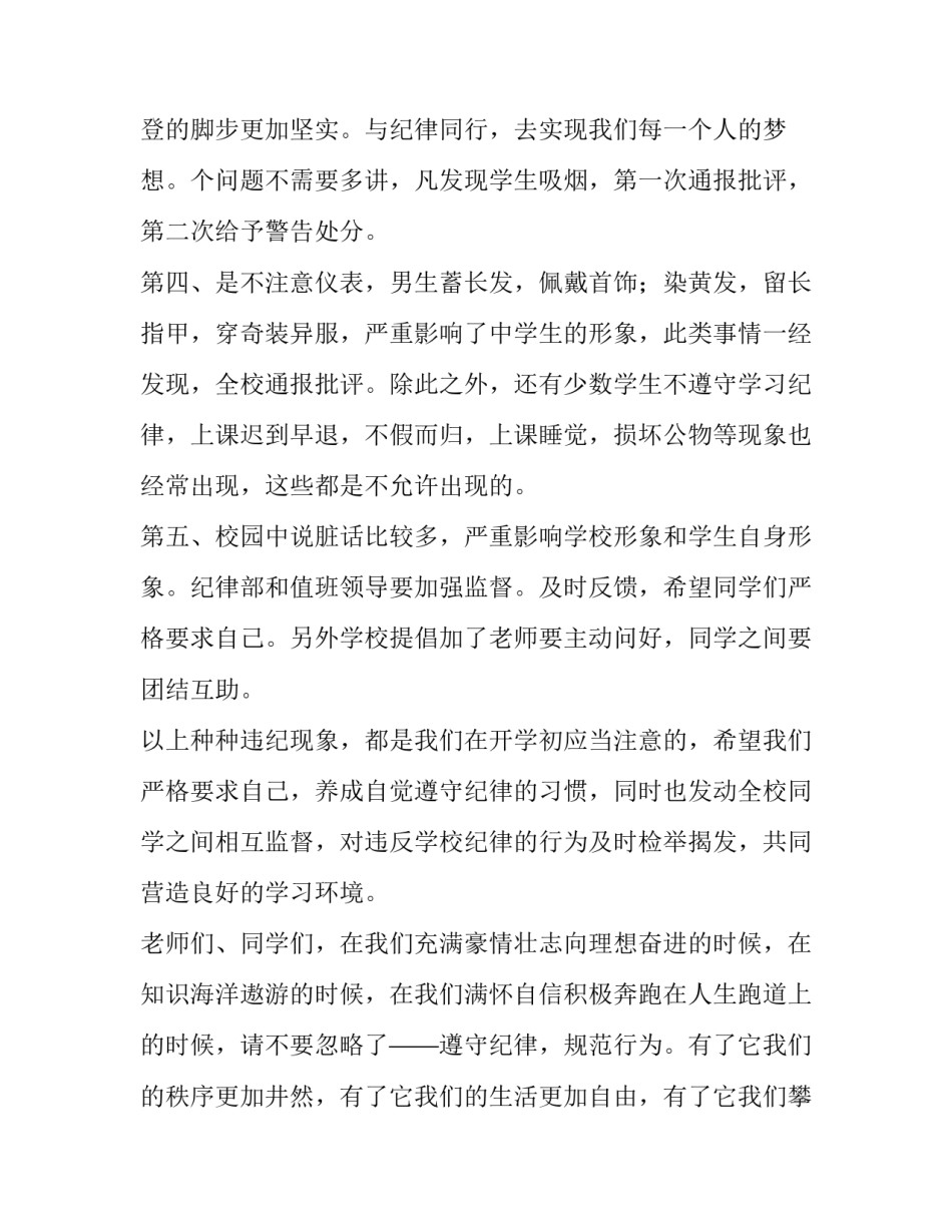 最新遵守纪律演讲稿100字 遵守纪律演讲稿400字(十一篇)_第3页