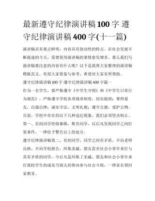 最新遵守纪律演讲稿100字 遵守纪律演讲稿400字(十一篇)