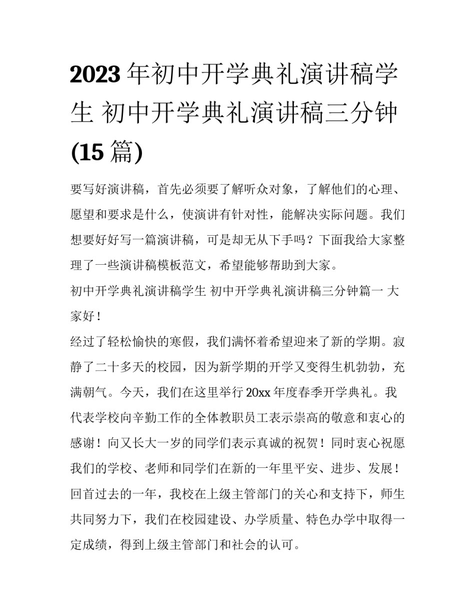 2023年初中开学典礼演讲稿学生 初中开学典礼演讲稿三分钟(15篇)_第1页