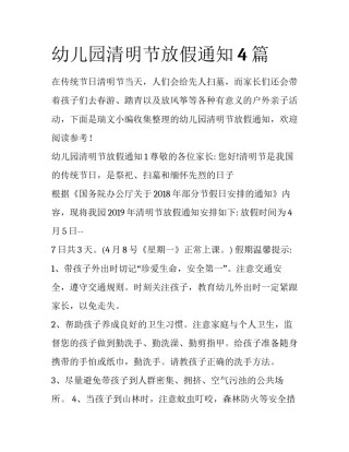 幼儿园清明节放假通知4篇