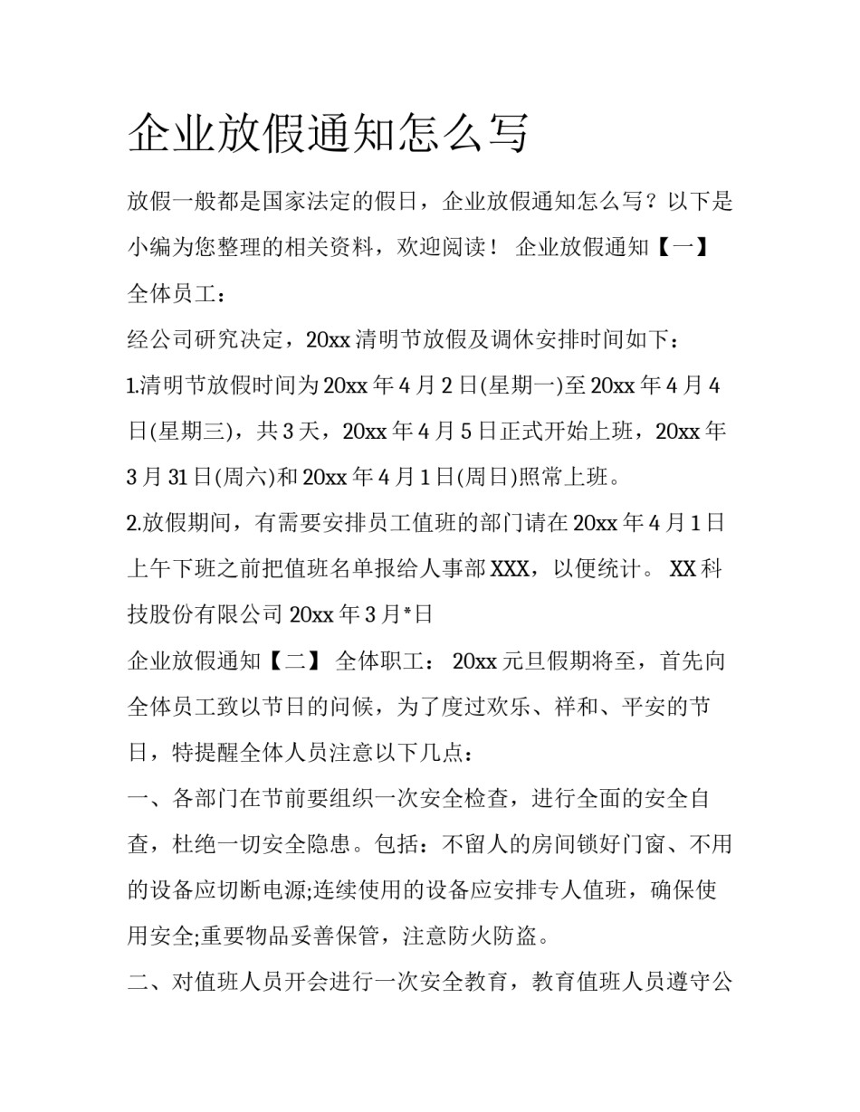 企业放假通知怎么写_第1页