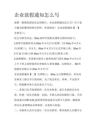 企业放假通知怎么写