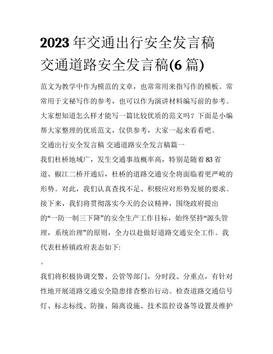2023年交通出行安全发言稿 交通道路安全发言稿(6篇)_第1页