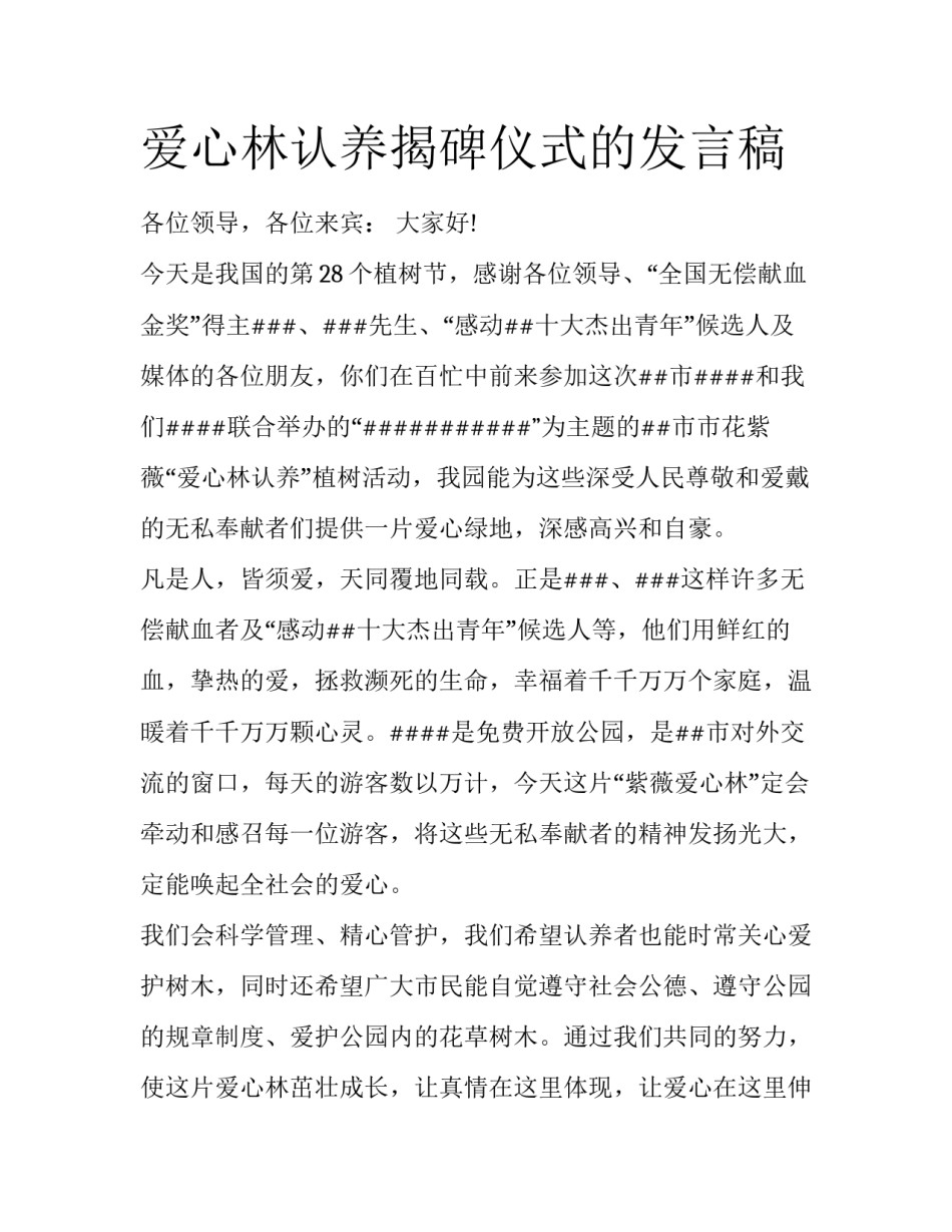 爱心林认养揭碑仪式的发言稿_第1页