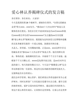 爱心林认养揭碑仪式的发言稿