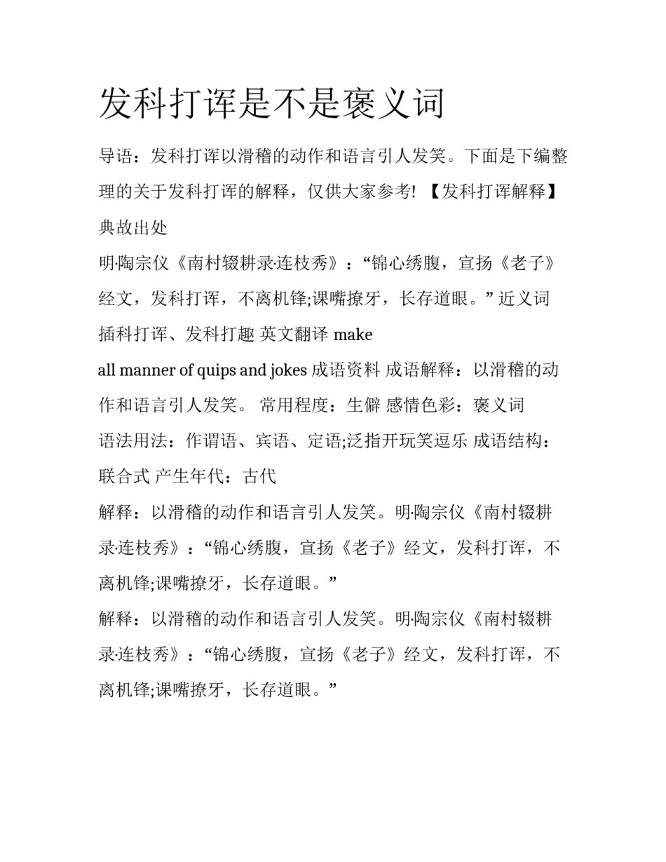 发科打诨是不是褒义词_第1页