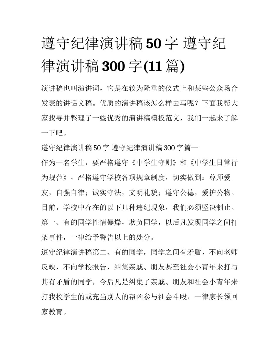 遵守纪律演讲稿50字 遵守纪律演讲稿300字(11篇)_第1页