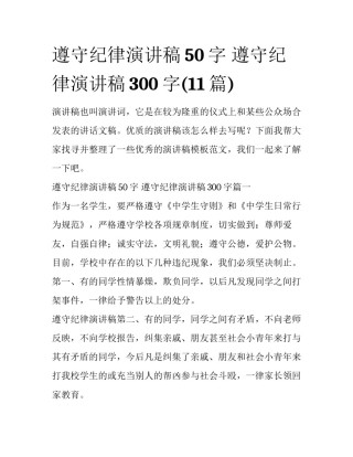 遵守纪律演讲稿50字 遵守纪律演讲稿300字(11篇)