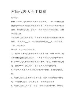 村民代表大会主持稿