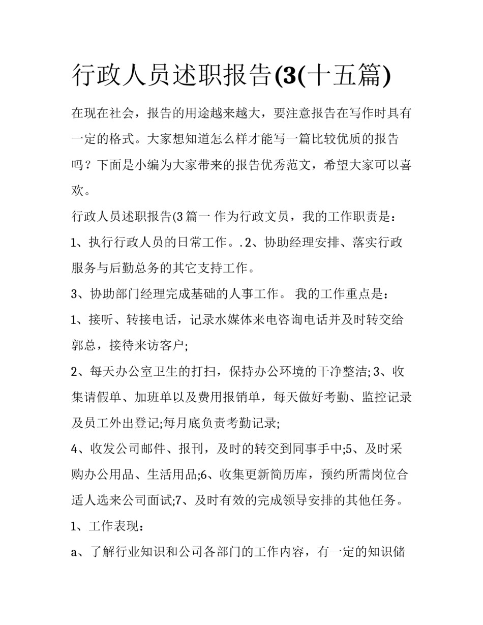 行政人员述职报告(3(十五篇)_第1页