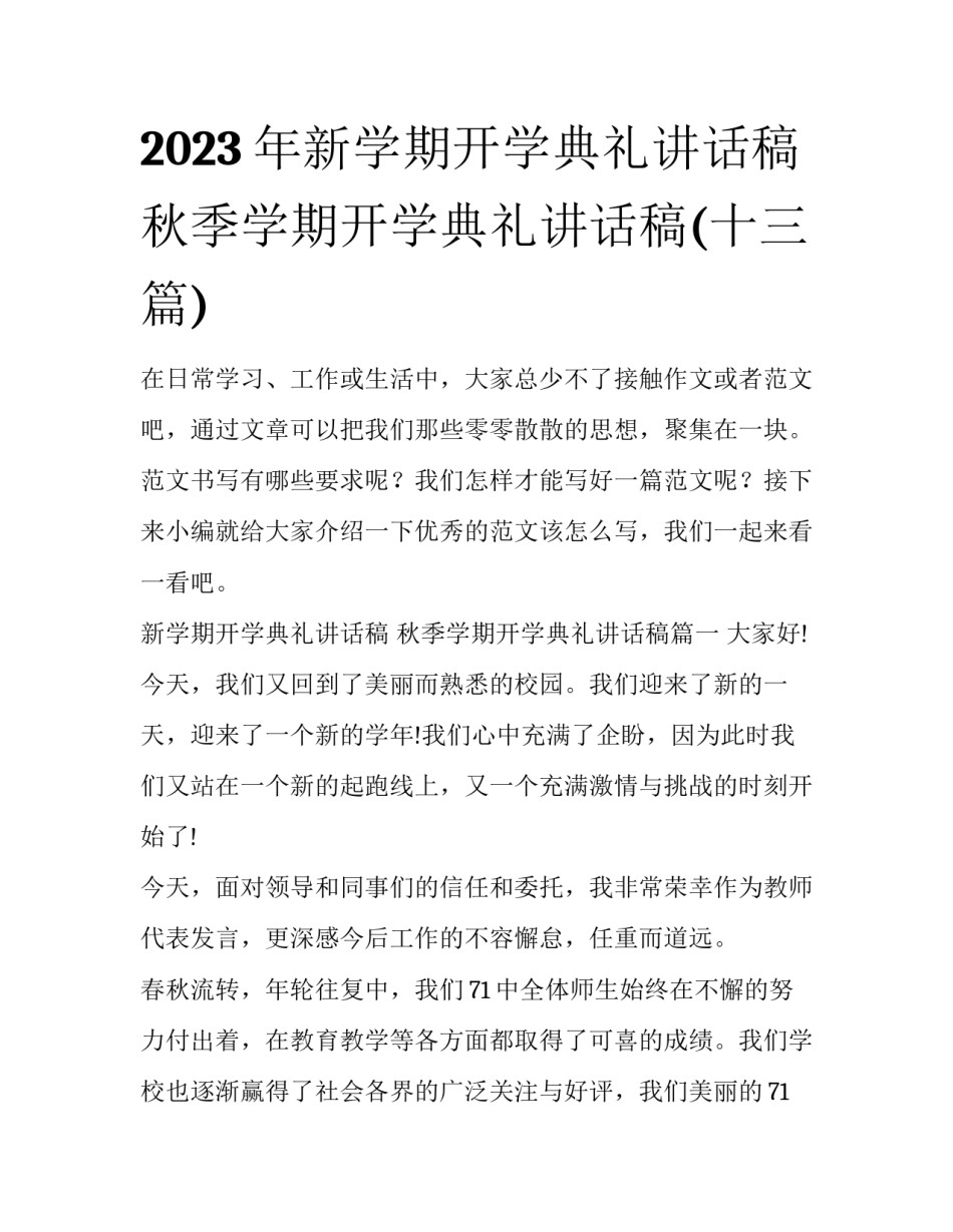 2023年新学期开学典礼讲话稿 秋季学期开学典礼讲话稿(十三篇)_第1页