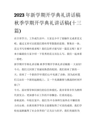 2023年新学期开学典礼讲话稿 秋季学期开学典礼讲话稿(十三篇)
