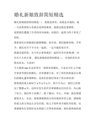 婚礼新娘致辞简短精选