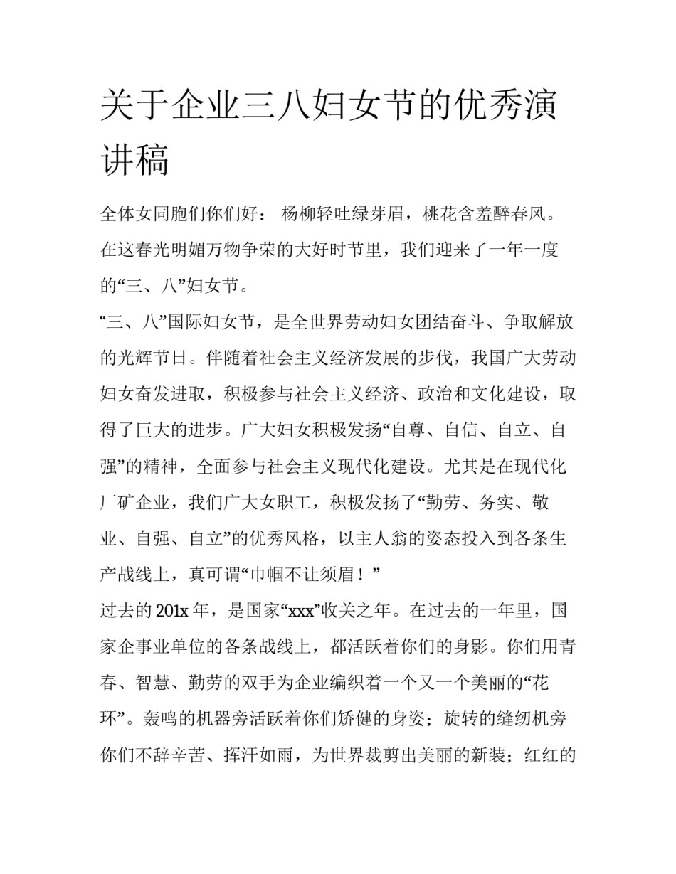 关于企业三八妇女节的优秀演讲稿_第1页