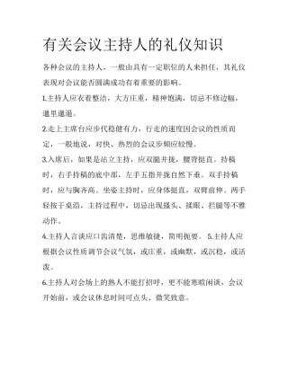 有关会议主持人的礼仪知识