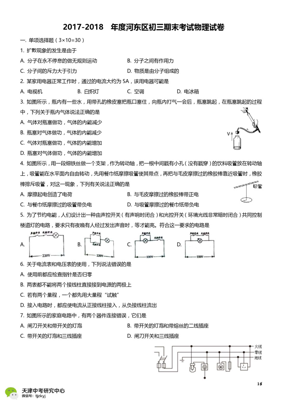 河东区2017-2018上学期期末初三物理试题及答案.pdf_第1页