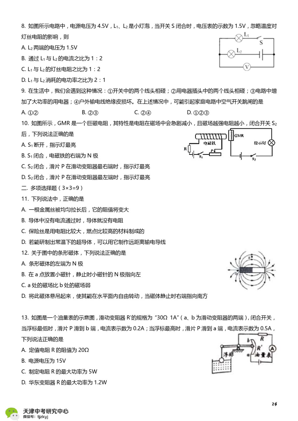 河东区2017-2018上学期期末初三物理试题及答案.pdf_第2页
