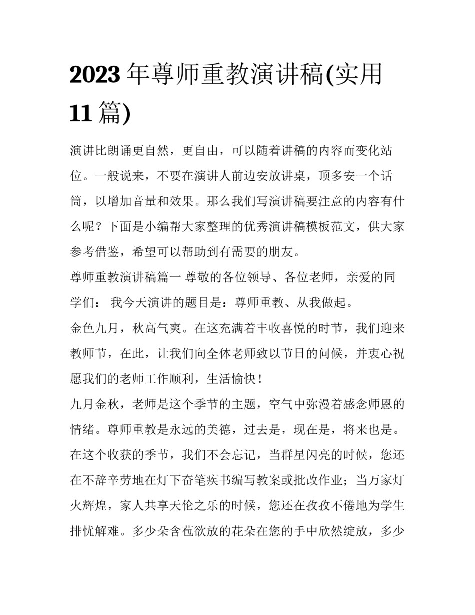 2023年尊师重教演讲稿(实用11篇)_第1页