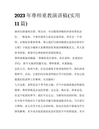 2023年尊师重教演讲稿(实用11篇)