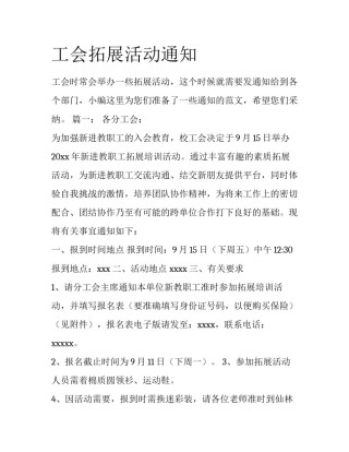 工会拓展活动通知
