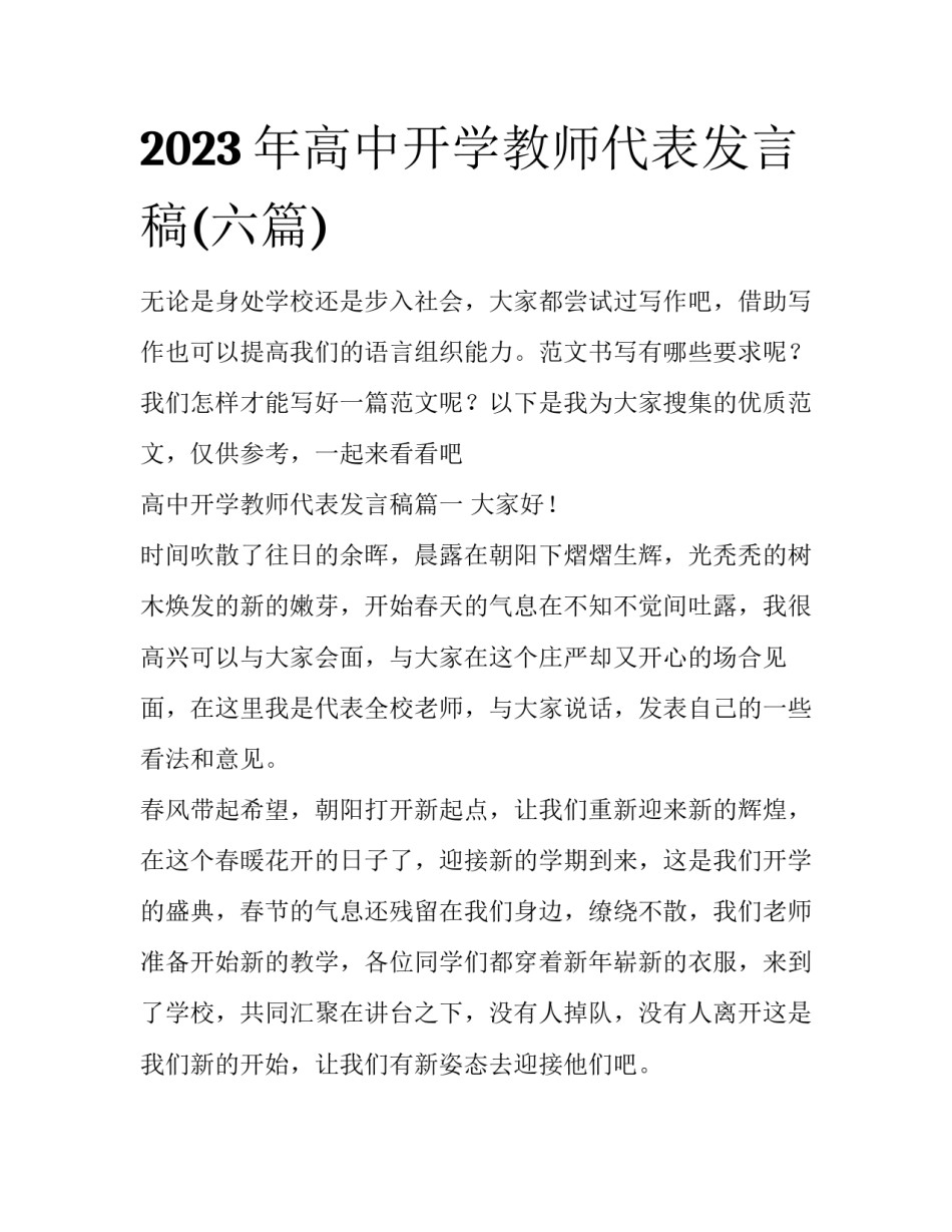 2023年高中开学教师代表发言稿(六篇)_第1页