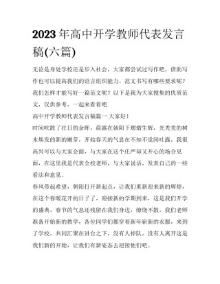 2023年高中开学教师代表发言稿(六篇)