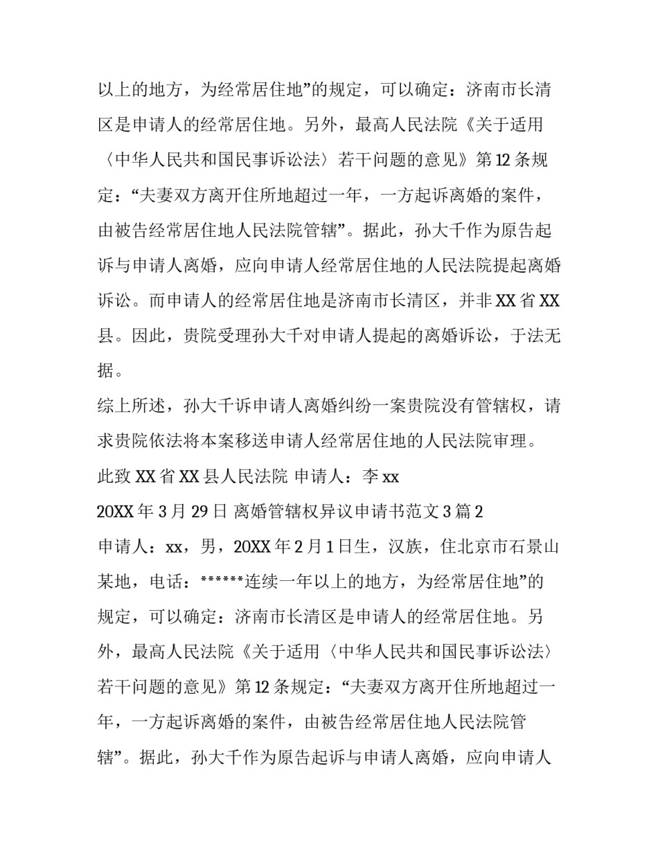 离婚管辖权异议申请书范文3篇_第2页