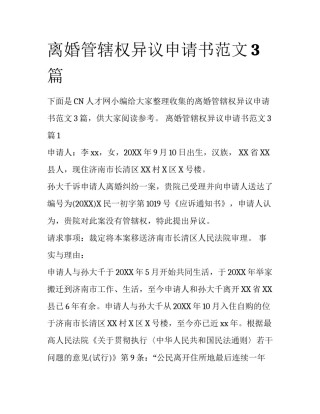 离婚管辖权异议申请书范文3篇