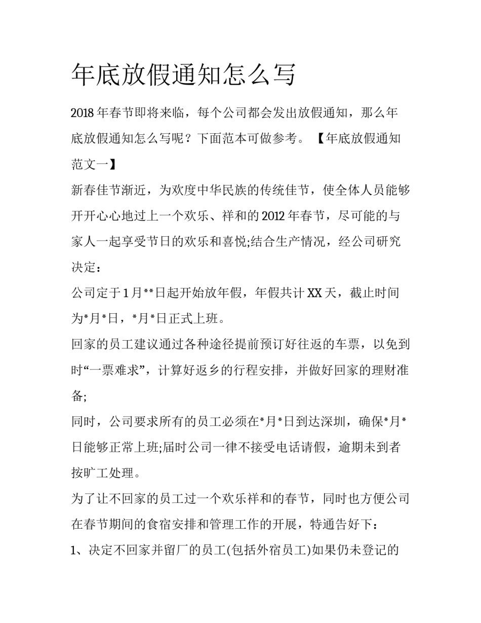 年底放假通知怎么写_第1页