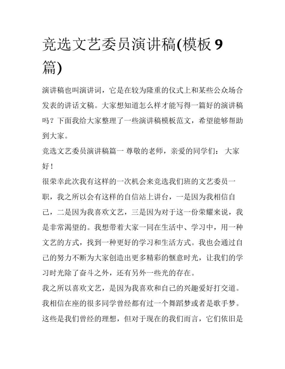 竞选文艺委员演讲稿(模板9篇)_第1页