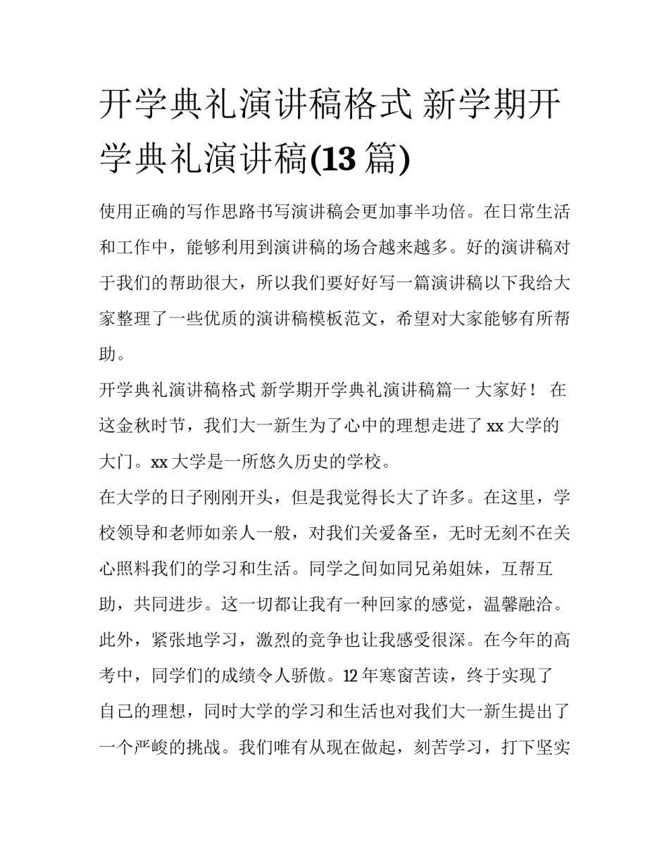 开学典礼演讲稿格式 新学期开学典礼演讲稿(13篇)_第1页