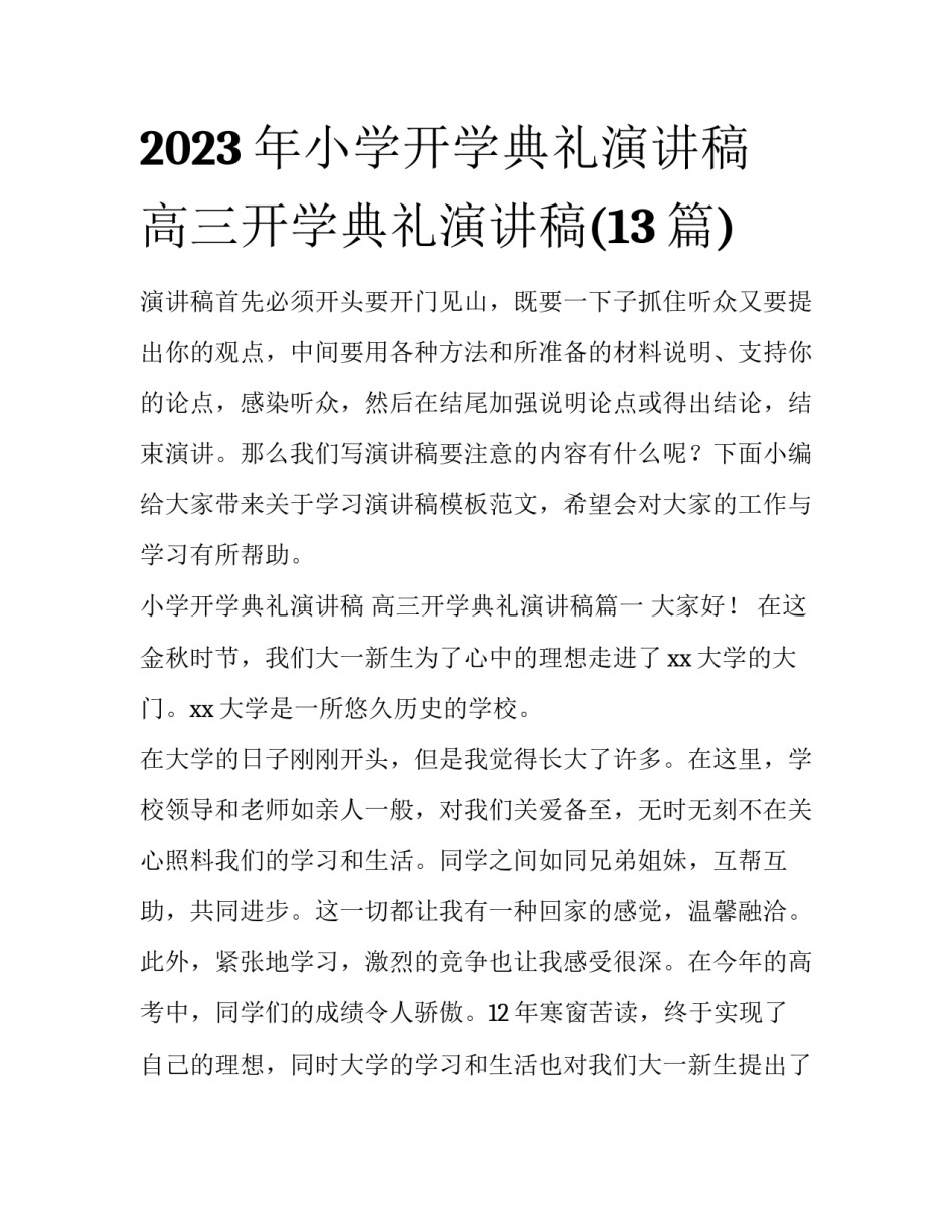 2023年小学开学典礼演讲稿 高三开学典礼演讲稿(13篇)_第1页