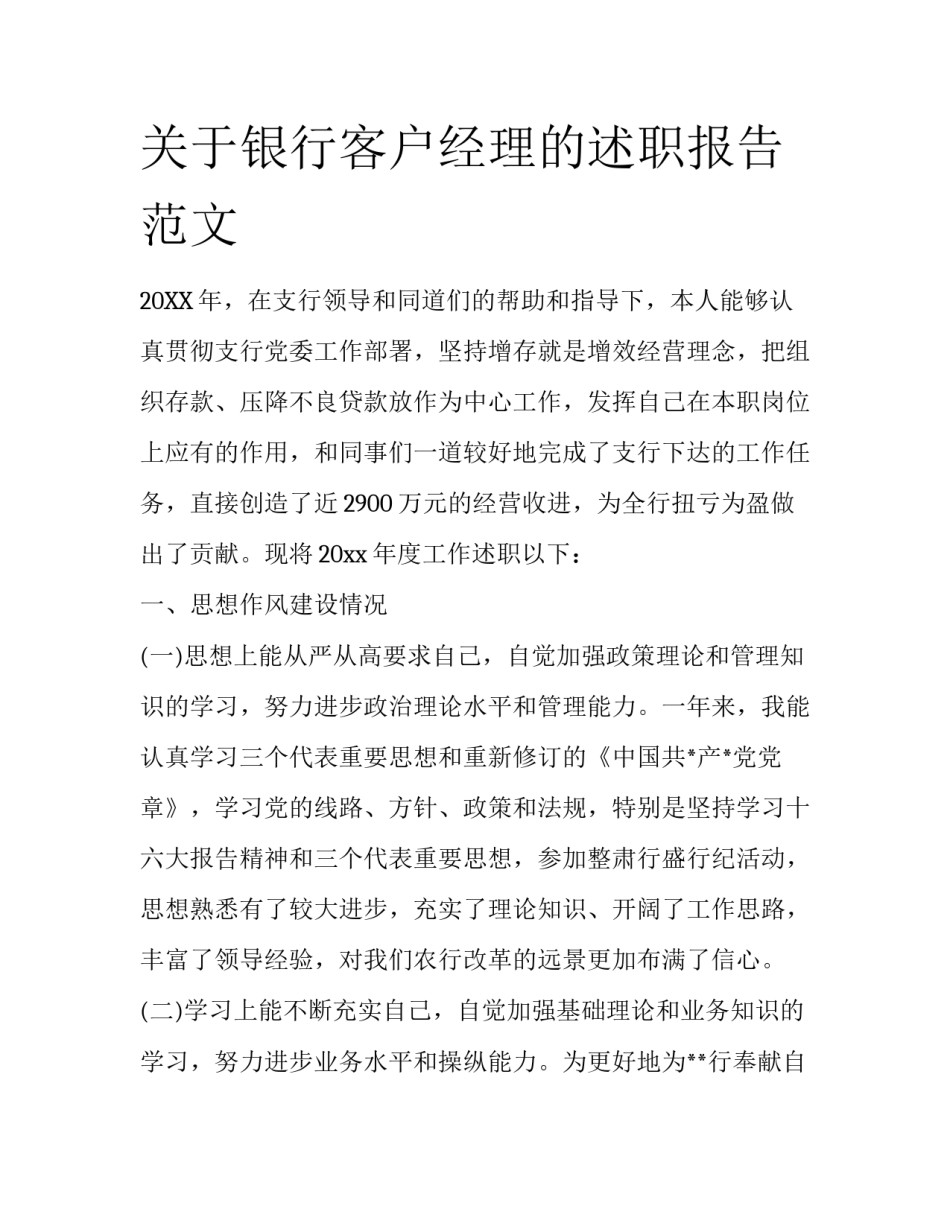 关于银行客户经理的述职报告范文_第1页