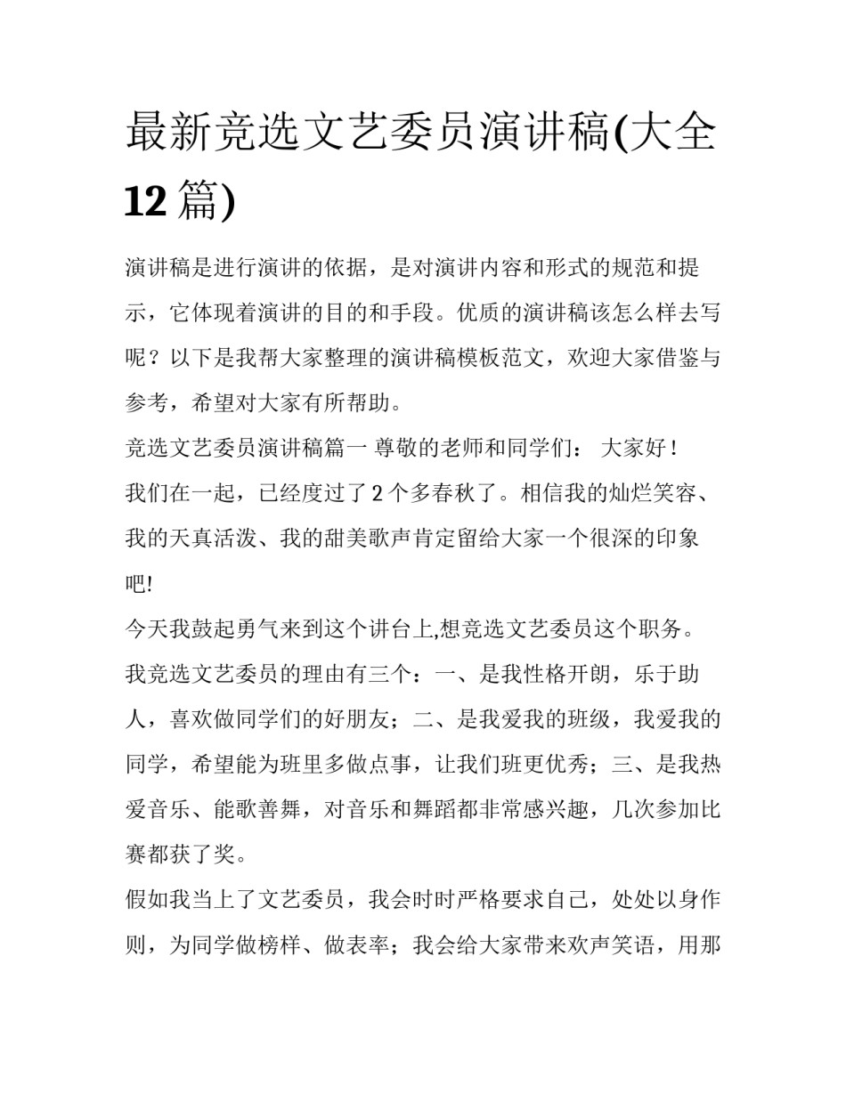 最新竞选文艺委员演讲稿(大全12篇)_第1页