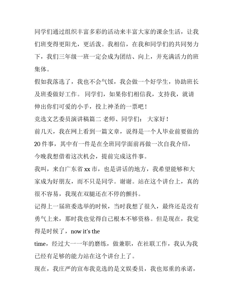 最新竞选文艺委员演讲稿(大全12篇)_第3页