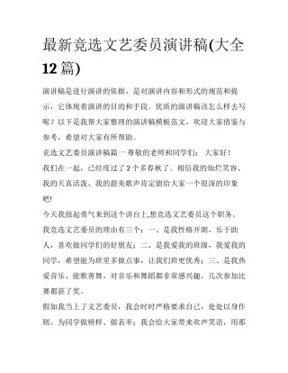 最新竞选文艺委员演讲稿(大全12篇)