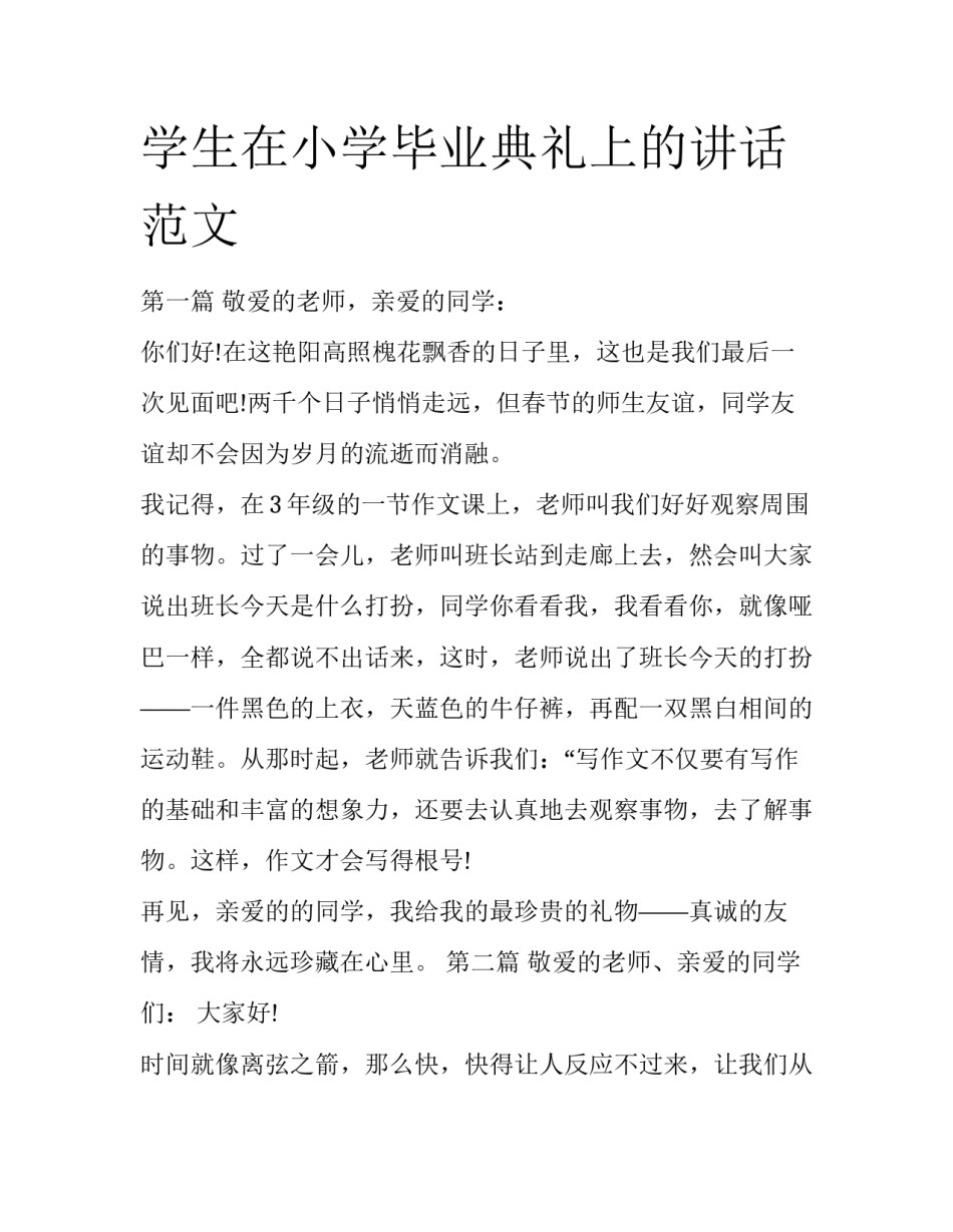 学生在小学毕业典礼上的讲话范文_第1页