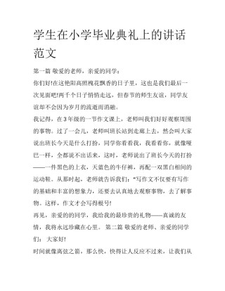 学生在小学毕业典礼上的讲话范文