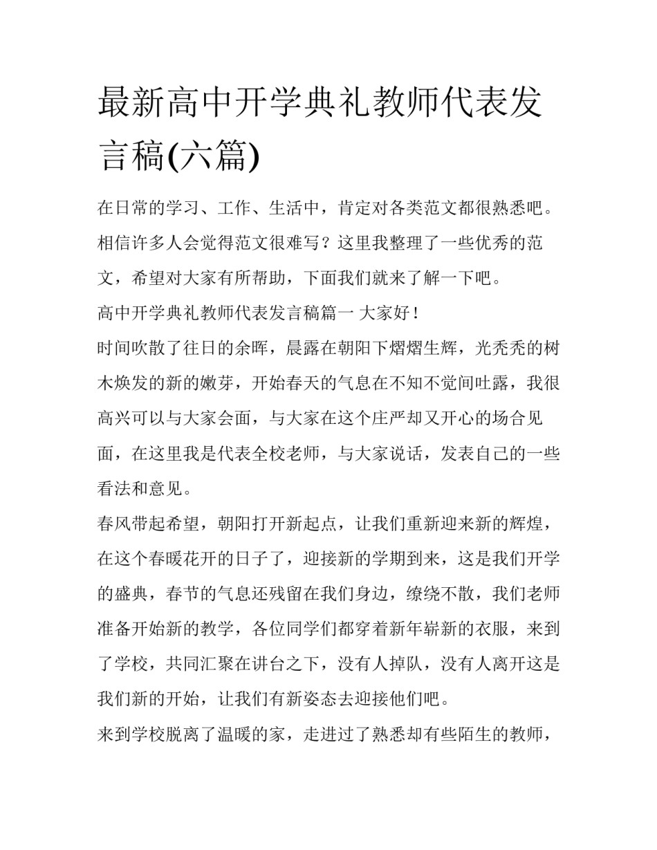 最新高中开学典礼教师代表发言稿(六篇)_第1页
