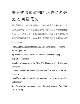 书信式通知:通知机场物品遗失范文_英语范文