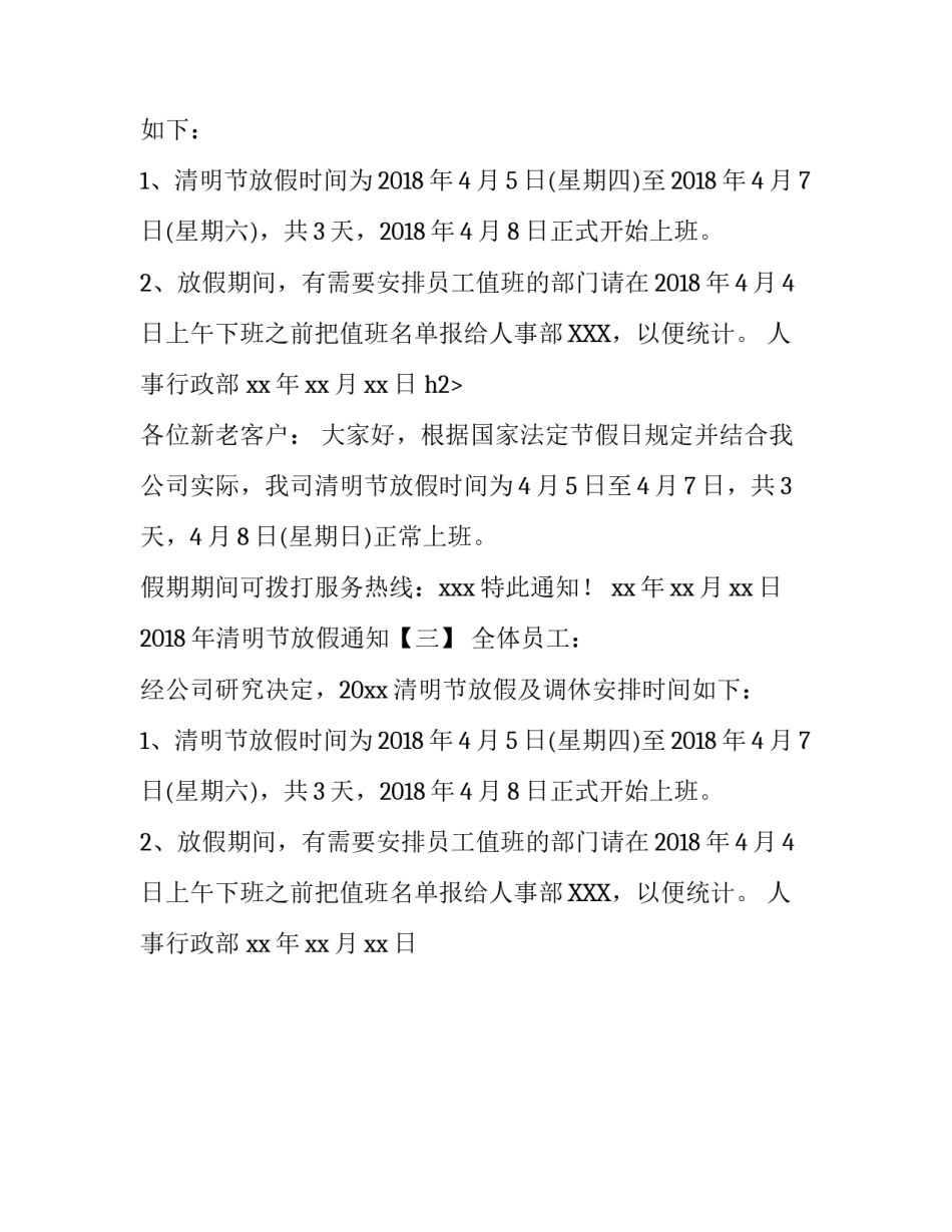 2018年清明节放假安排通知_第2页