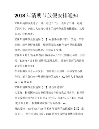 2018年清明节放假安排通知