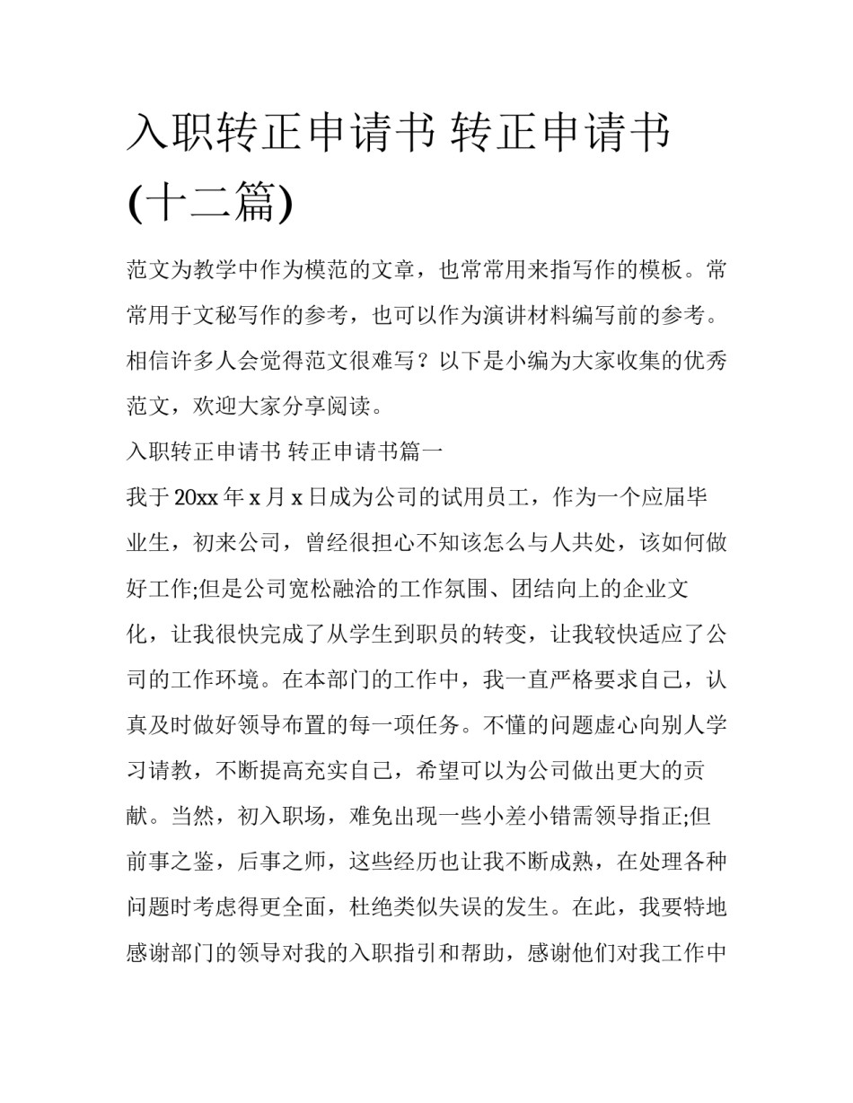 入职转正申请书 转正申请书(十二篇)_第1页
