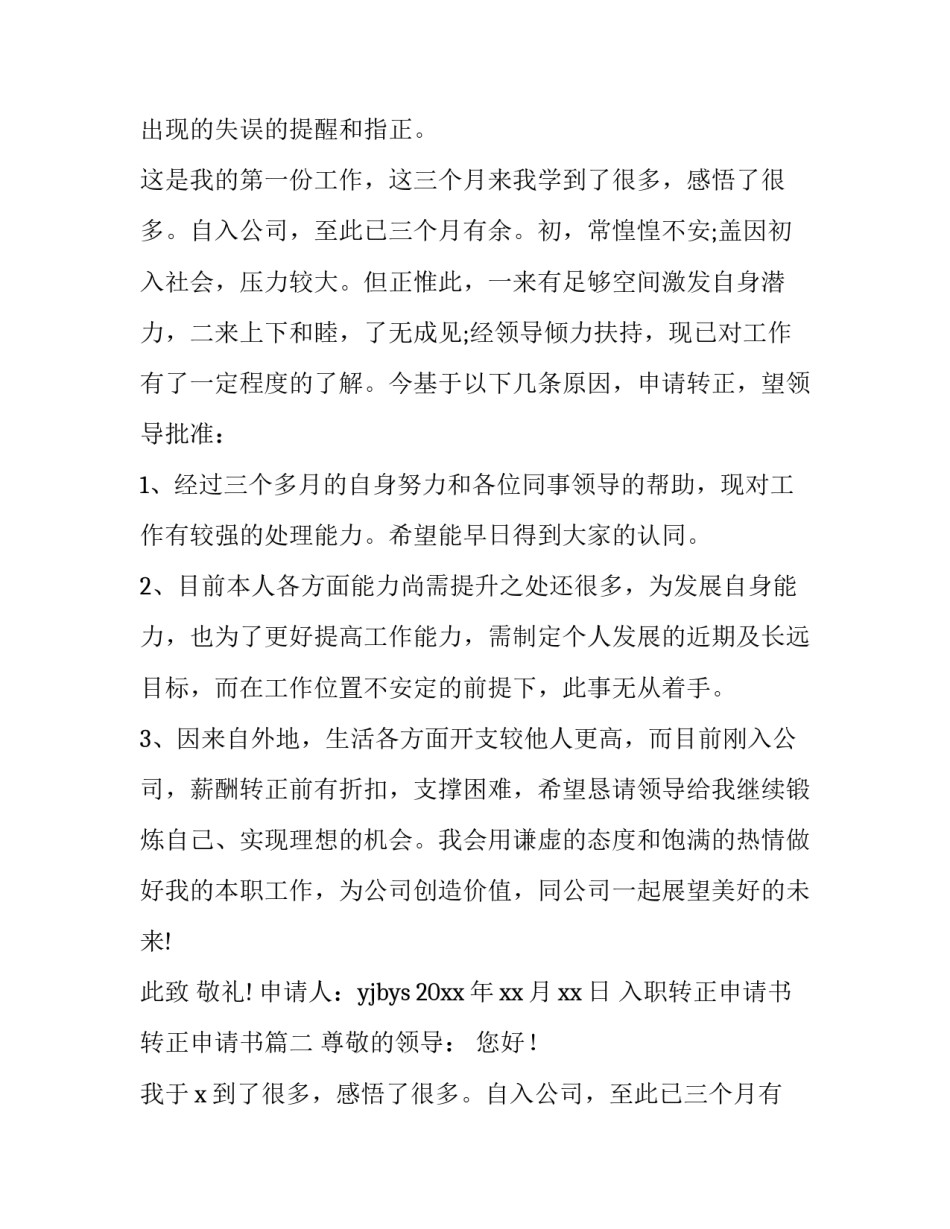 入职转正申请书 转正申请书(十二篇)_第2页